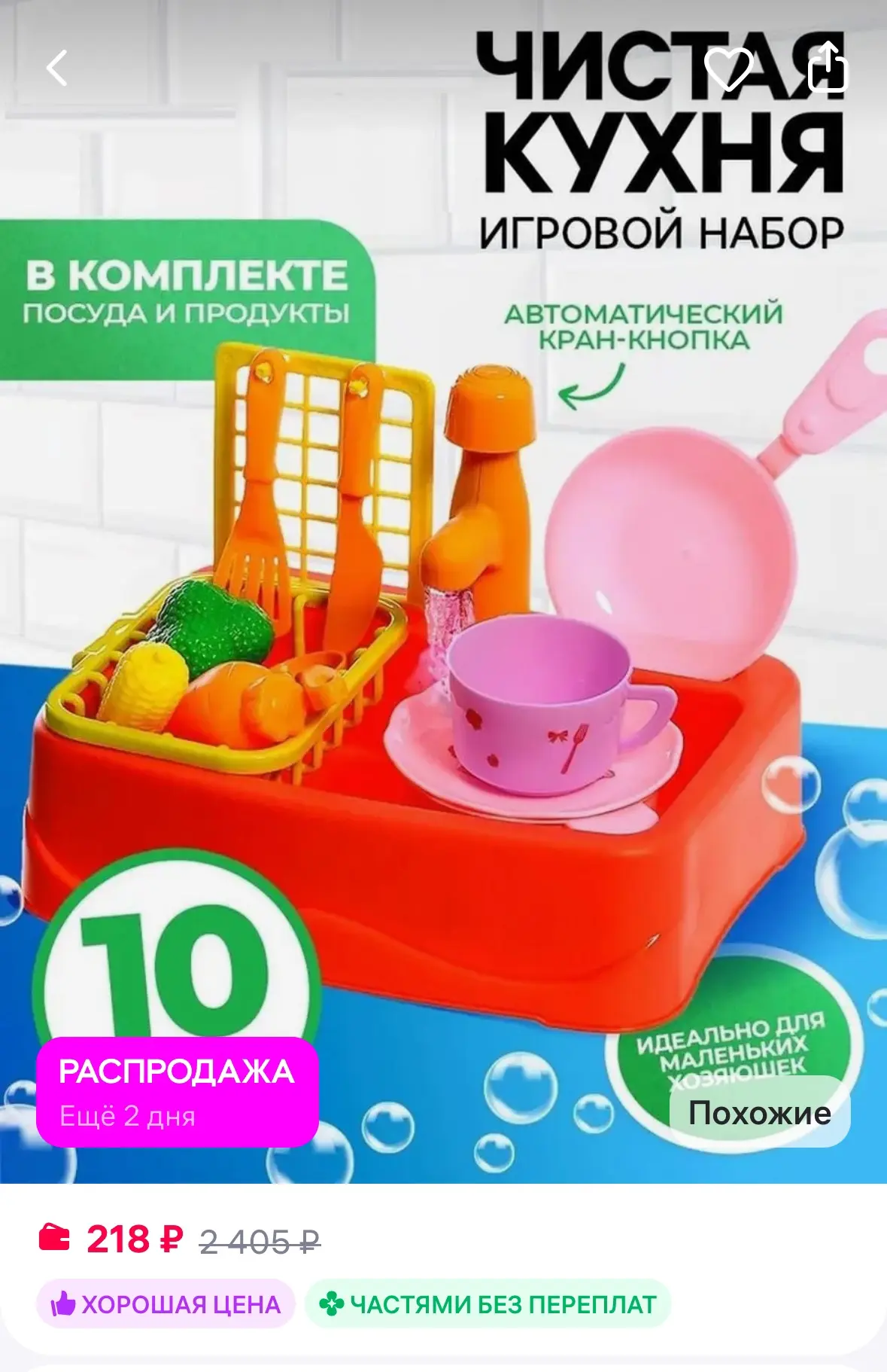 Детская игровая кухня
Рейтинг 4.9⭐️

https://www.wildberries.ru/catalog/420831759/detail.aspx