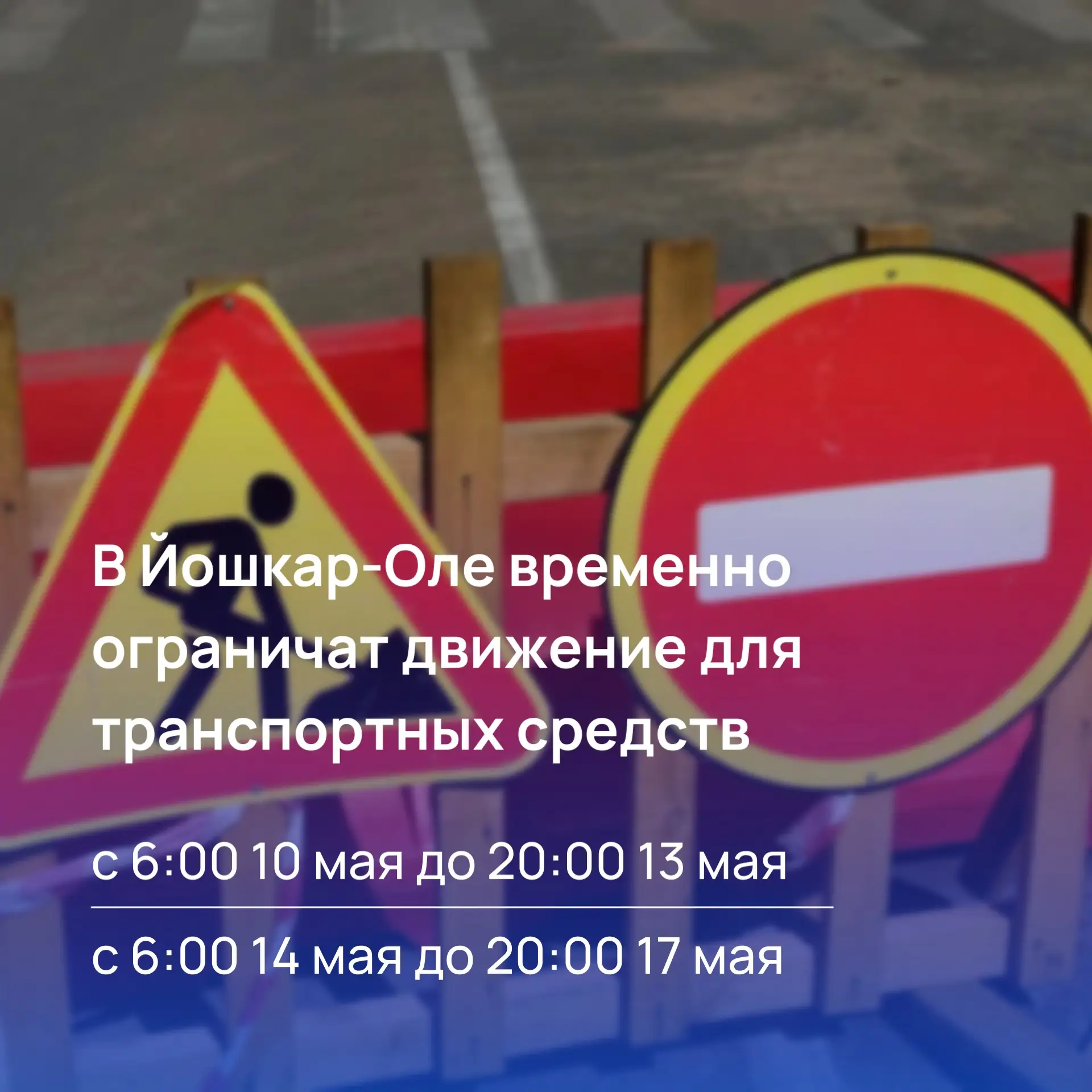 В Йошкар-Оле перекроют некоторые участки дорог в связи с проведением дорожных работ  - движение для 