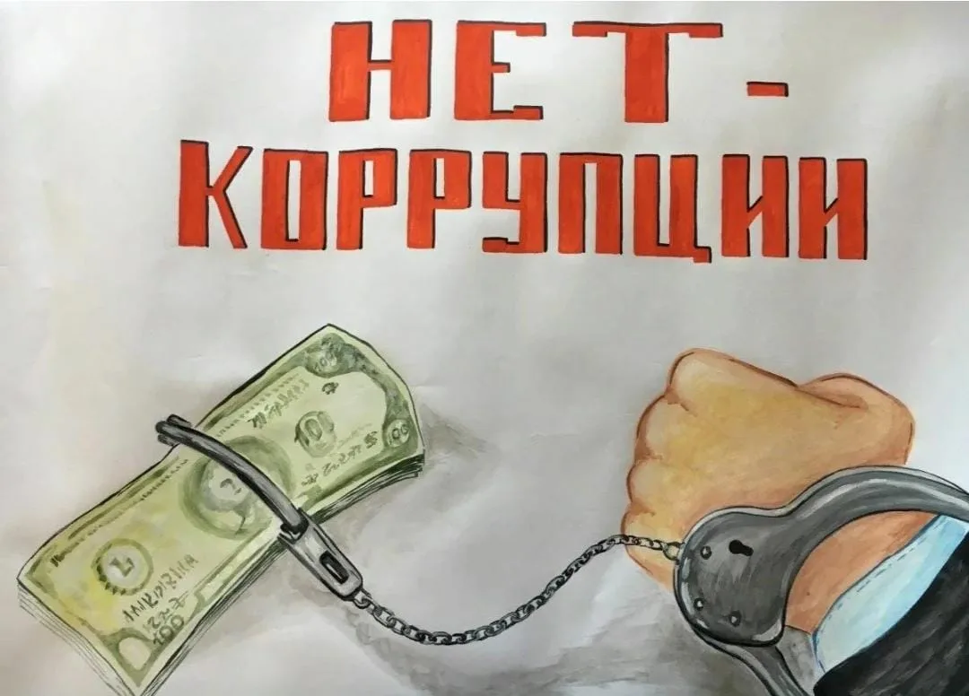 ‼️Коррупции - НЕТ!‼️

📌Антикоррупция — в наших действиях, а не в словах.
Честность. Прозрачность. О