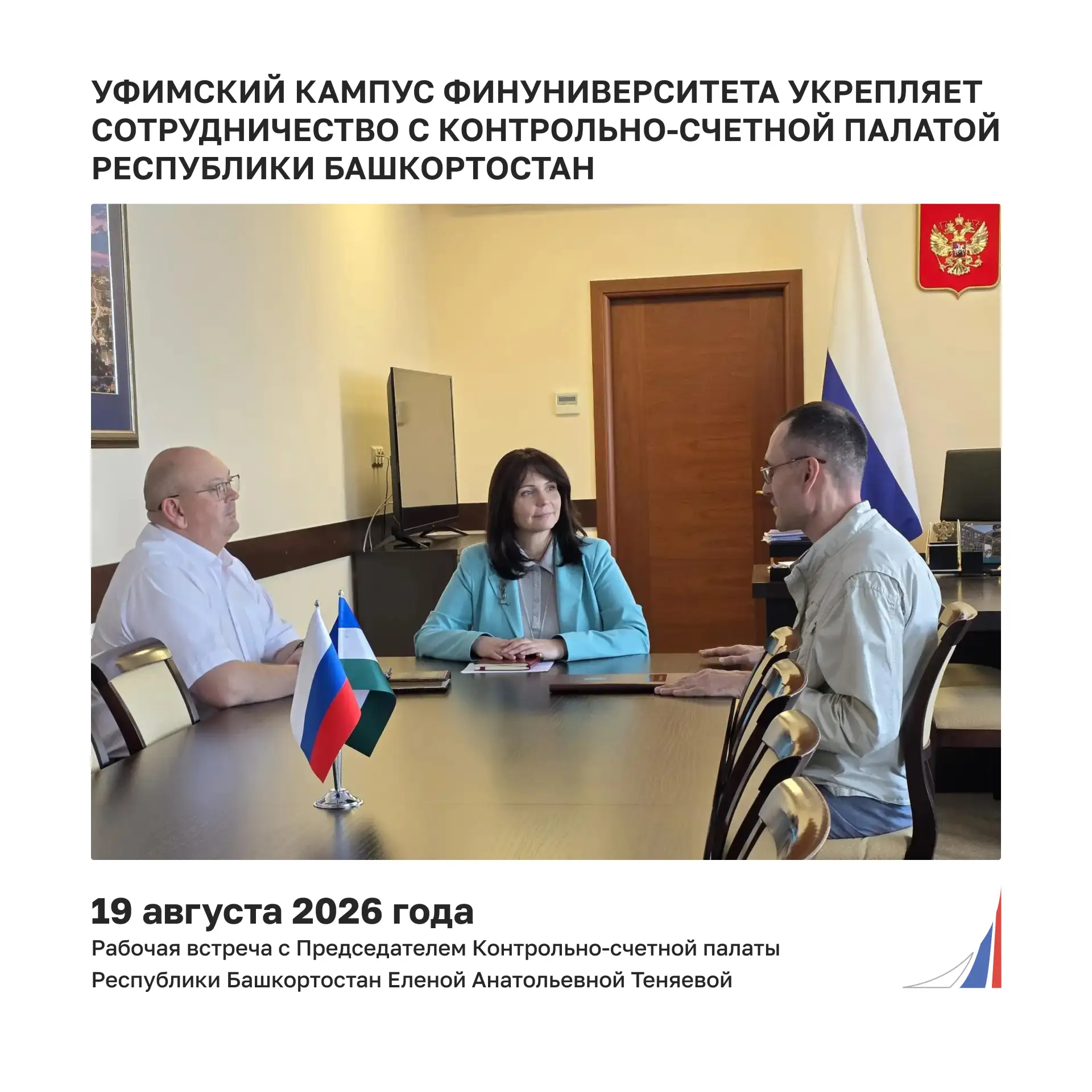 🗓️ Сегодня состоялась рабочая встреча директора Уфимского кампуса Финуниверситета Тиму...