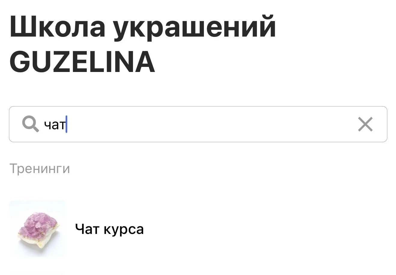 Девочки, теперь чат курса доступен в мессенджере Макс - пока он резервный, но стоит добавиться 🫶🏻Д
