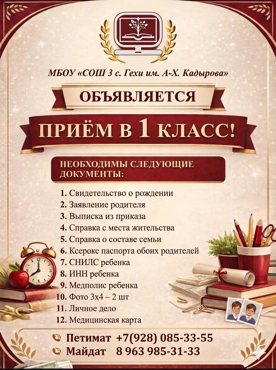 Ваш ребёнок идёт в первый класс?   Добро пожаловать в МБОУ «СОШ №3 с. Гехи им. А-Х. Кадырова»! 🔔  Пе
