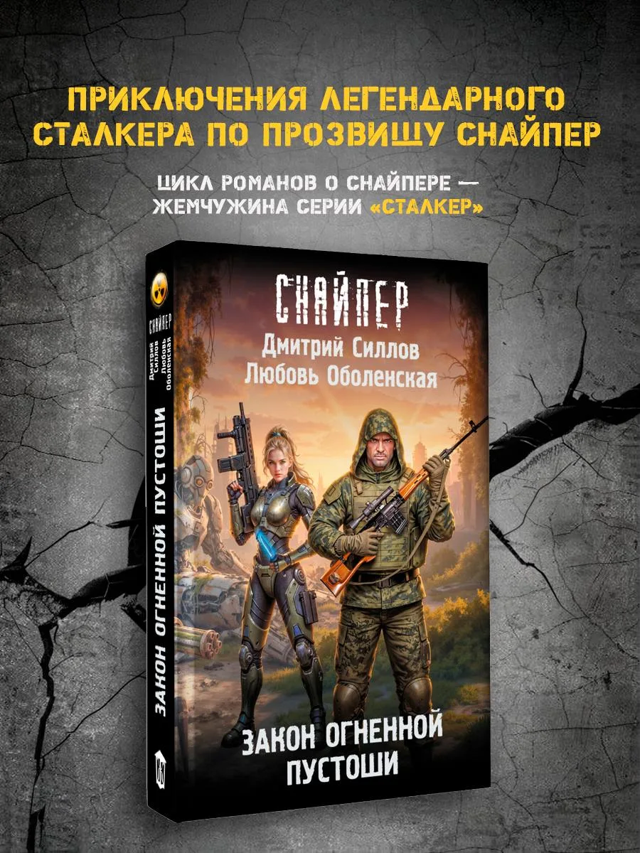 🔥 «Закон Огненной пустоши» Дмитрия Силлова и Любови Оболенской — в продаже!