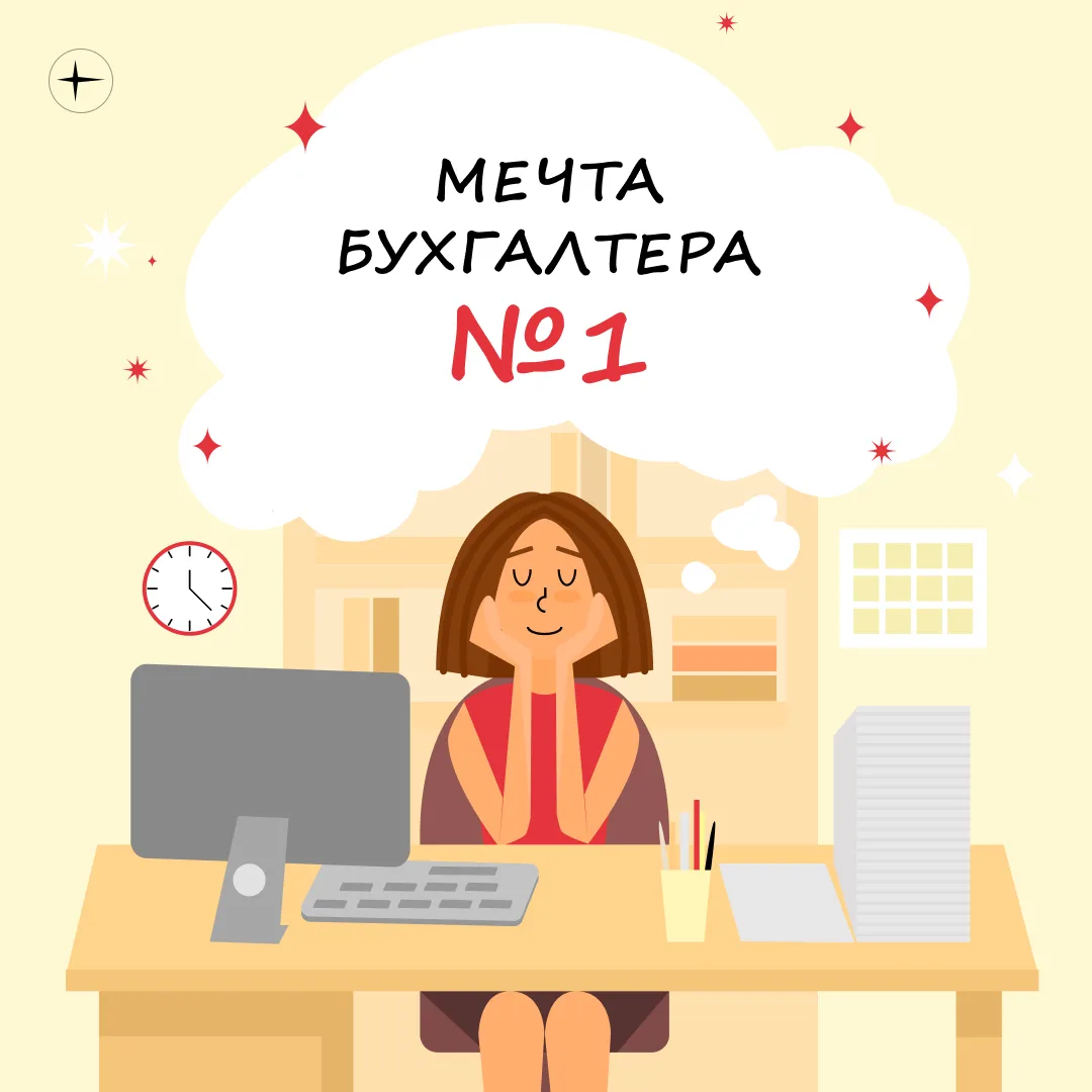 ✨ Мечта бухгалтера №1  Самозакрывающиеся подотчёты  Коллеги, а какая у вас бухгалтерская мечта? Поде