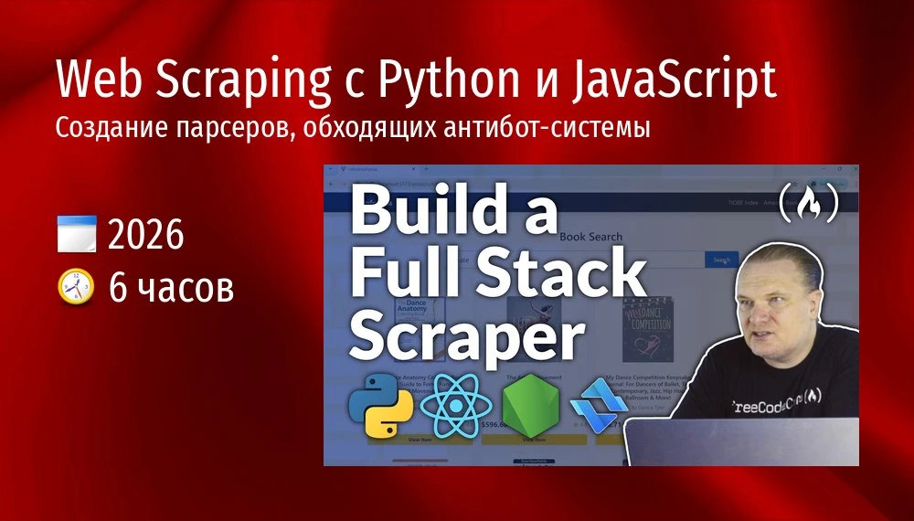 Web Scraping с Python и JavaScript
Создание парсеров, обходящих антибот-системы
🗓 2026 ⏰ 6 часов

К