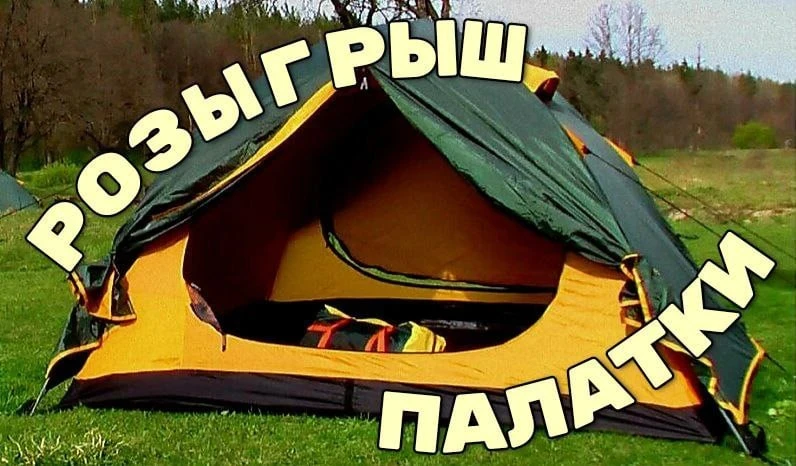 🎁 🎉 РОЗЫГРЫШ ПАЛАТКИ