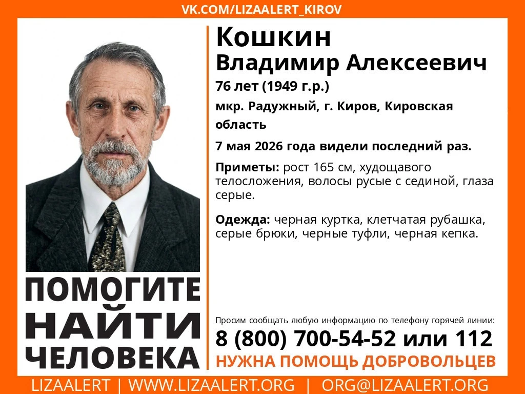 В Кирове разыскивают пропавшего 76-летнего мужчину.