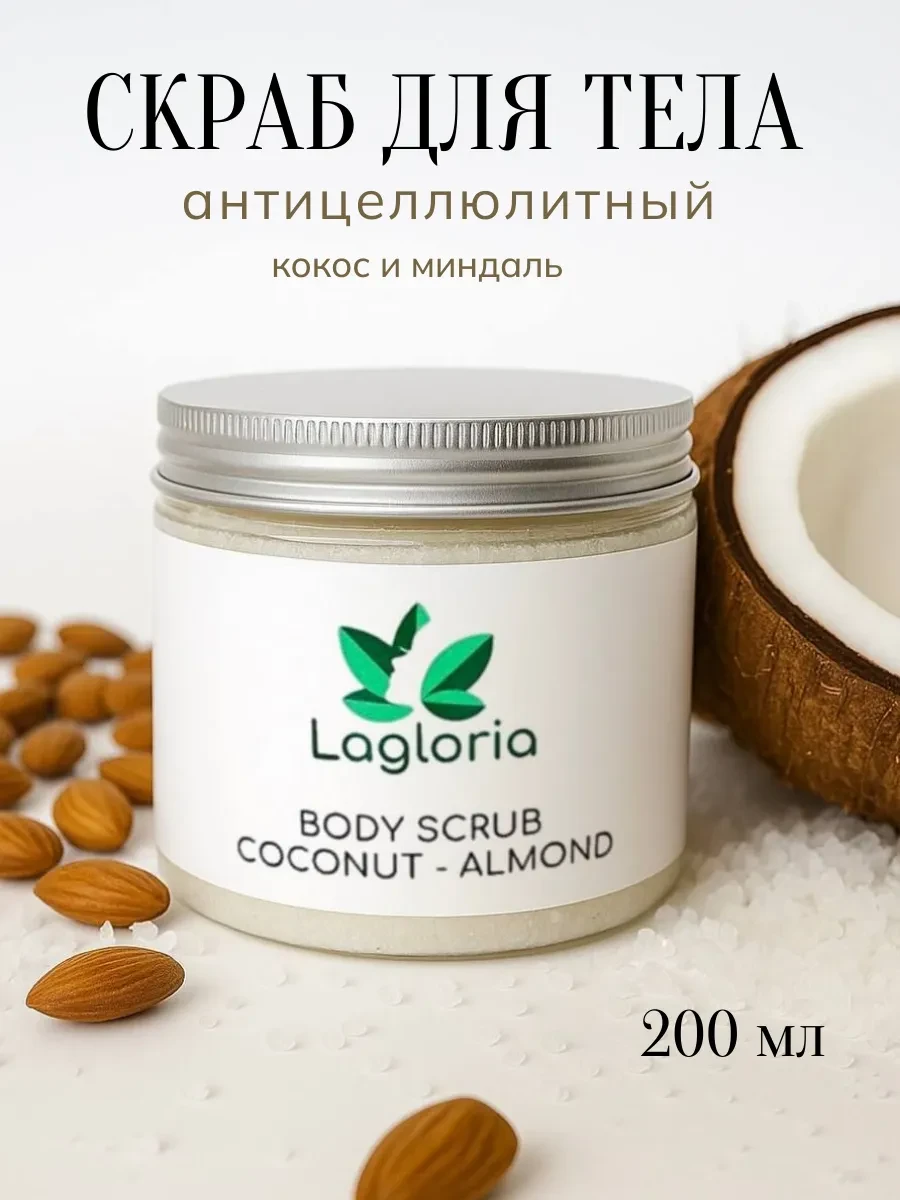 ⚡️ Скраб для тела соляной антицеллюлитный с маслами кокосовый, Lagloria