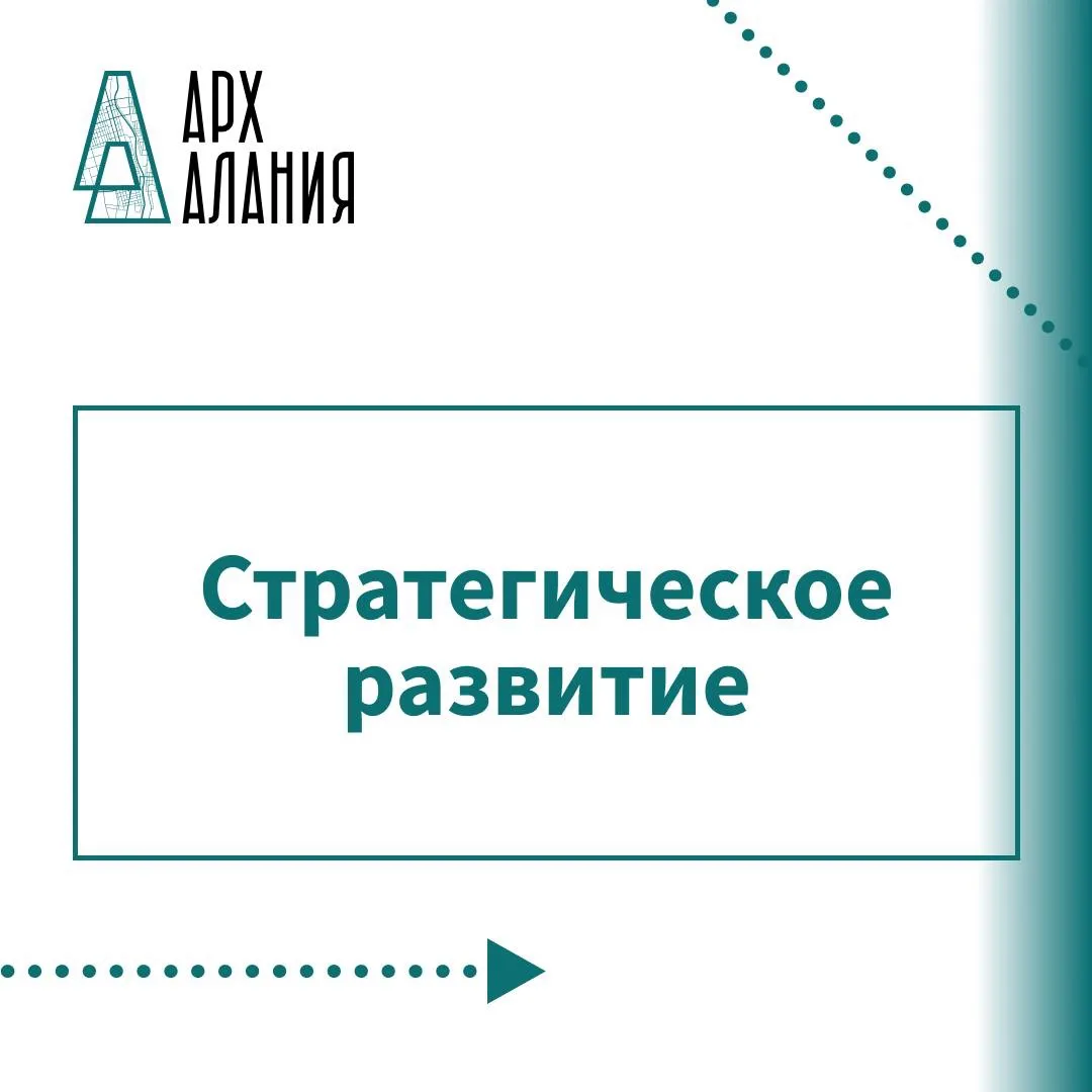 Форум «АрхАлания» объединит около 20 сессий по развитию архитектуры и городов