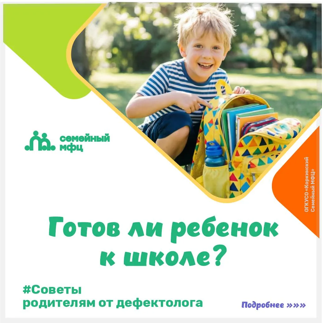❓Готов ли ваш малыш к школе?