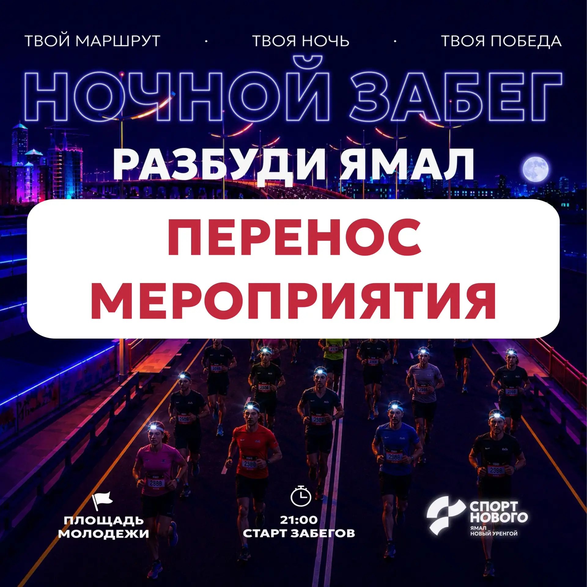ПЕРЕНОС❗️Ночной забег «Разбуди Ямал»