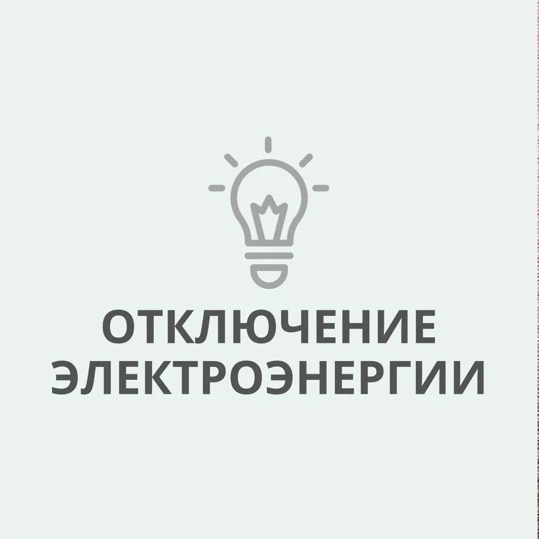 💡 Отключение электроэнергии 19 июня 2026 года, г. Абинск

09:00-16:30 Техническое обслуживание обор