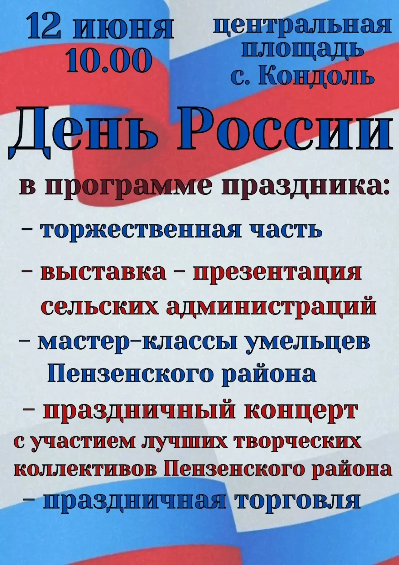 Дорогие жители и гости села Кондоль!