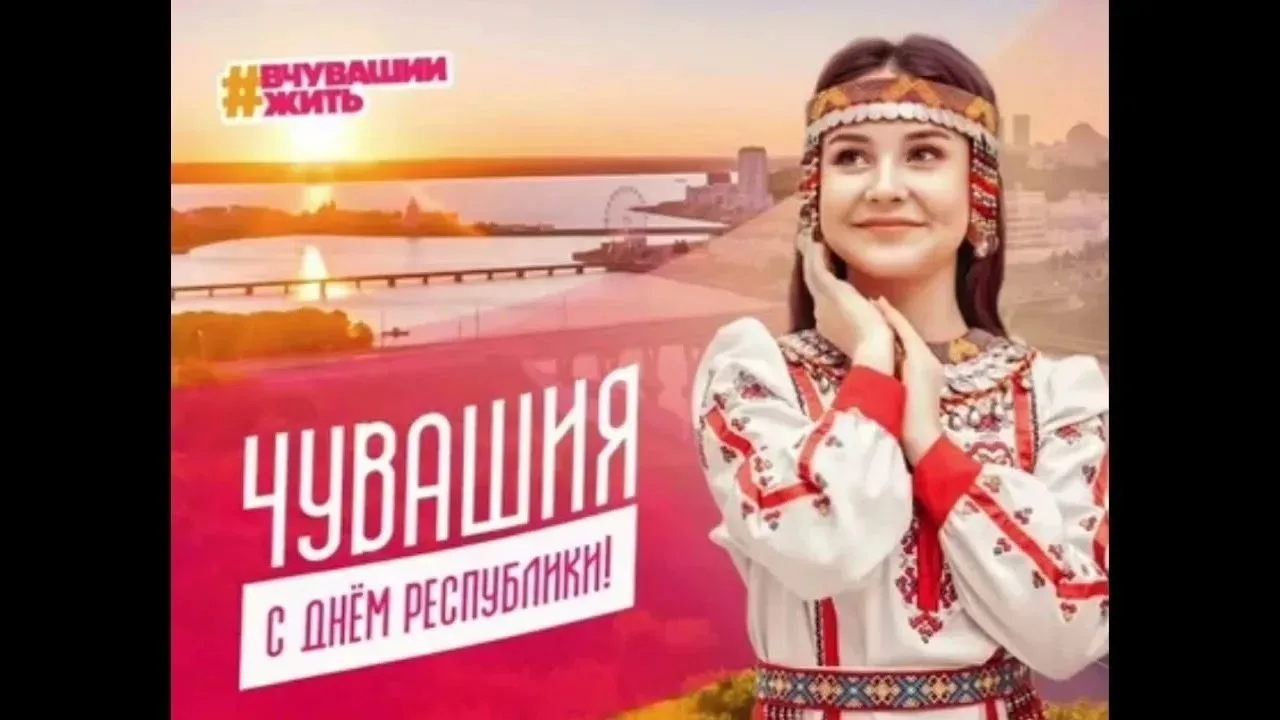 Примите самые теплые поздравления с праздником от депутата Государственного Совета Чува...