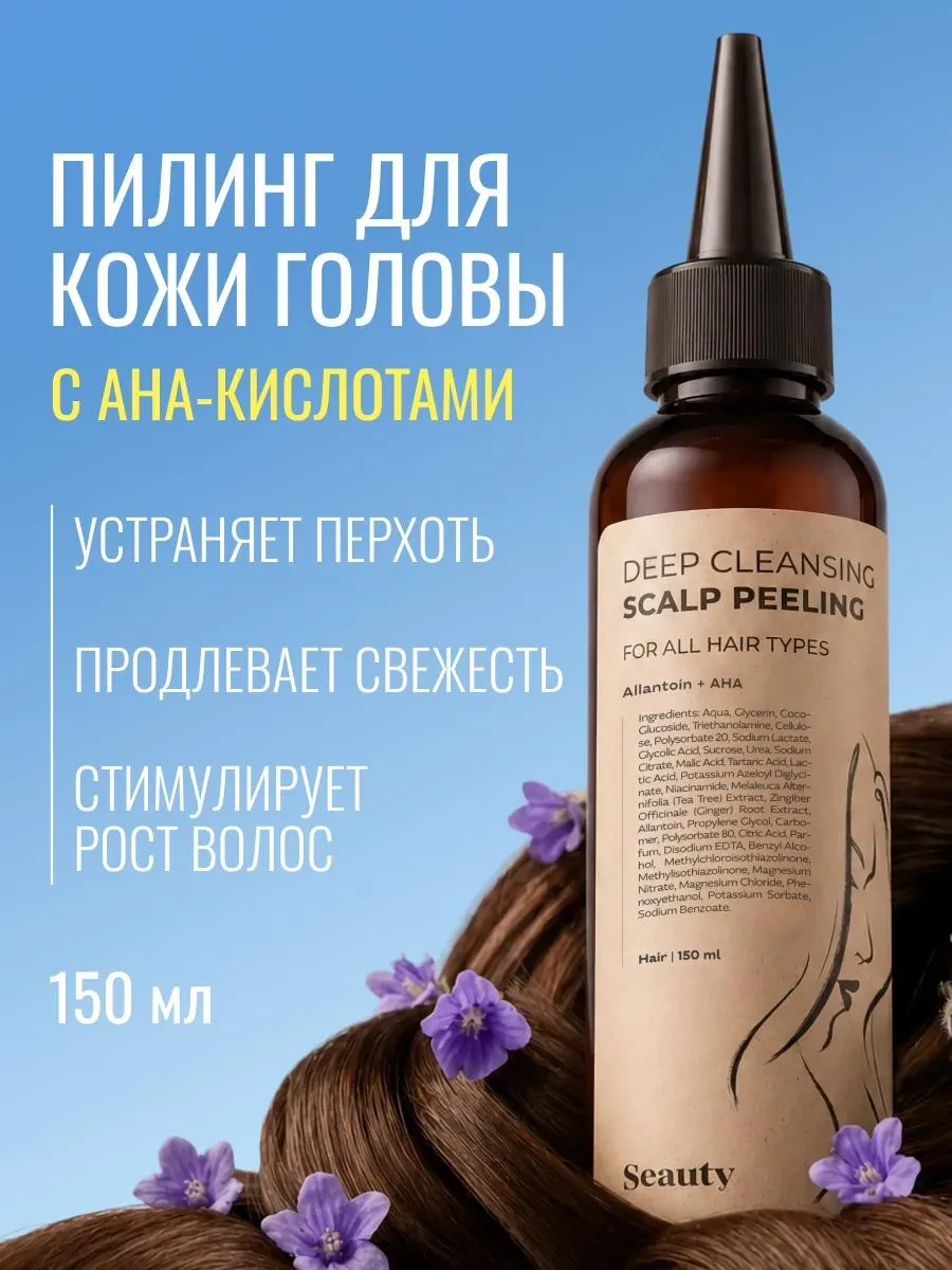 ⚡️ Пилинг для кожи головы для роста волос против перхоти 150 мл, Seauty
