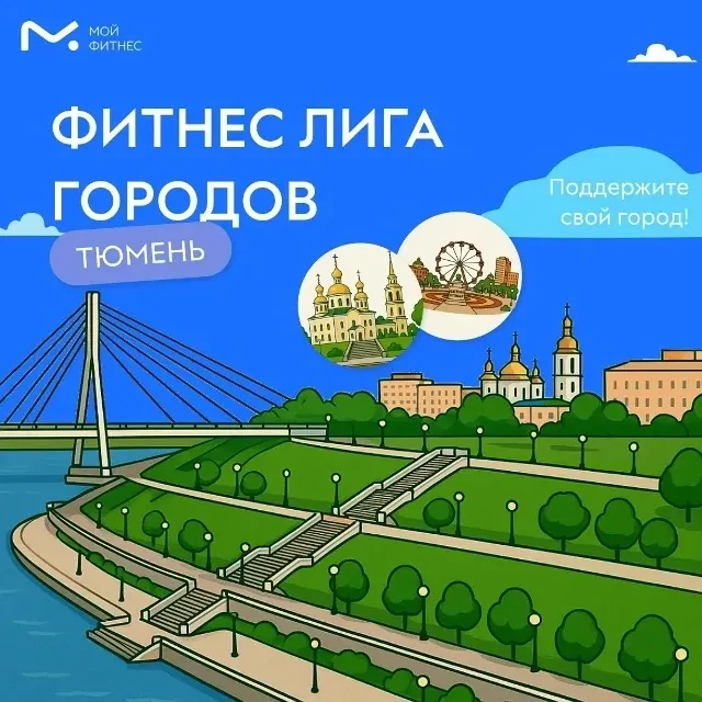 "Фитнес Лига Городов" продолжает свой путь.