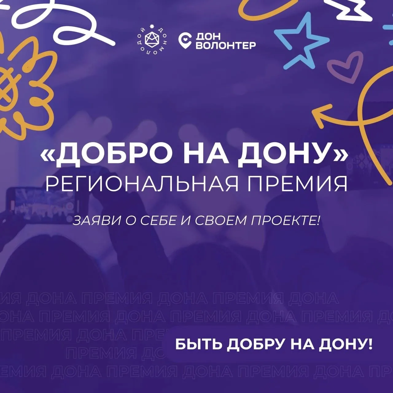 Приём заявок на Региональную премию «Добро на Дону» продлён до 25 сентября.