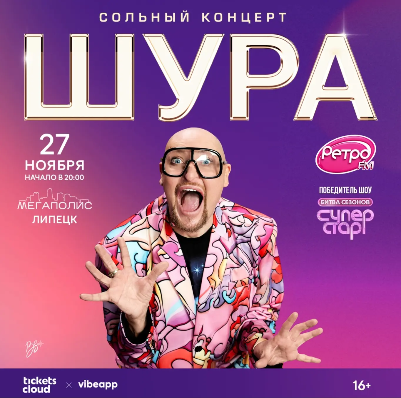 Шура - сольный концерт