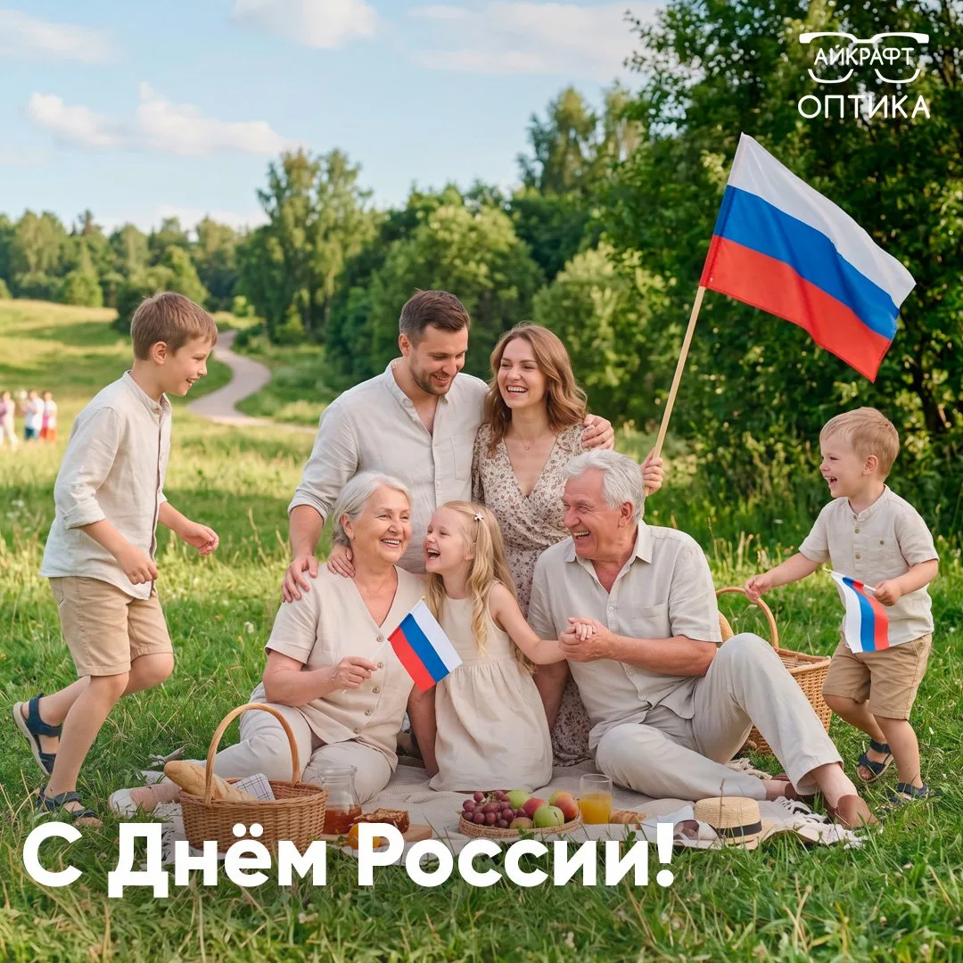С Днём России 🇷🇺

12 июня — день, когда мы с особым теплом вспоминаем, какая большая, сильная, кра