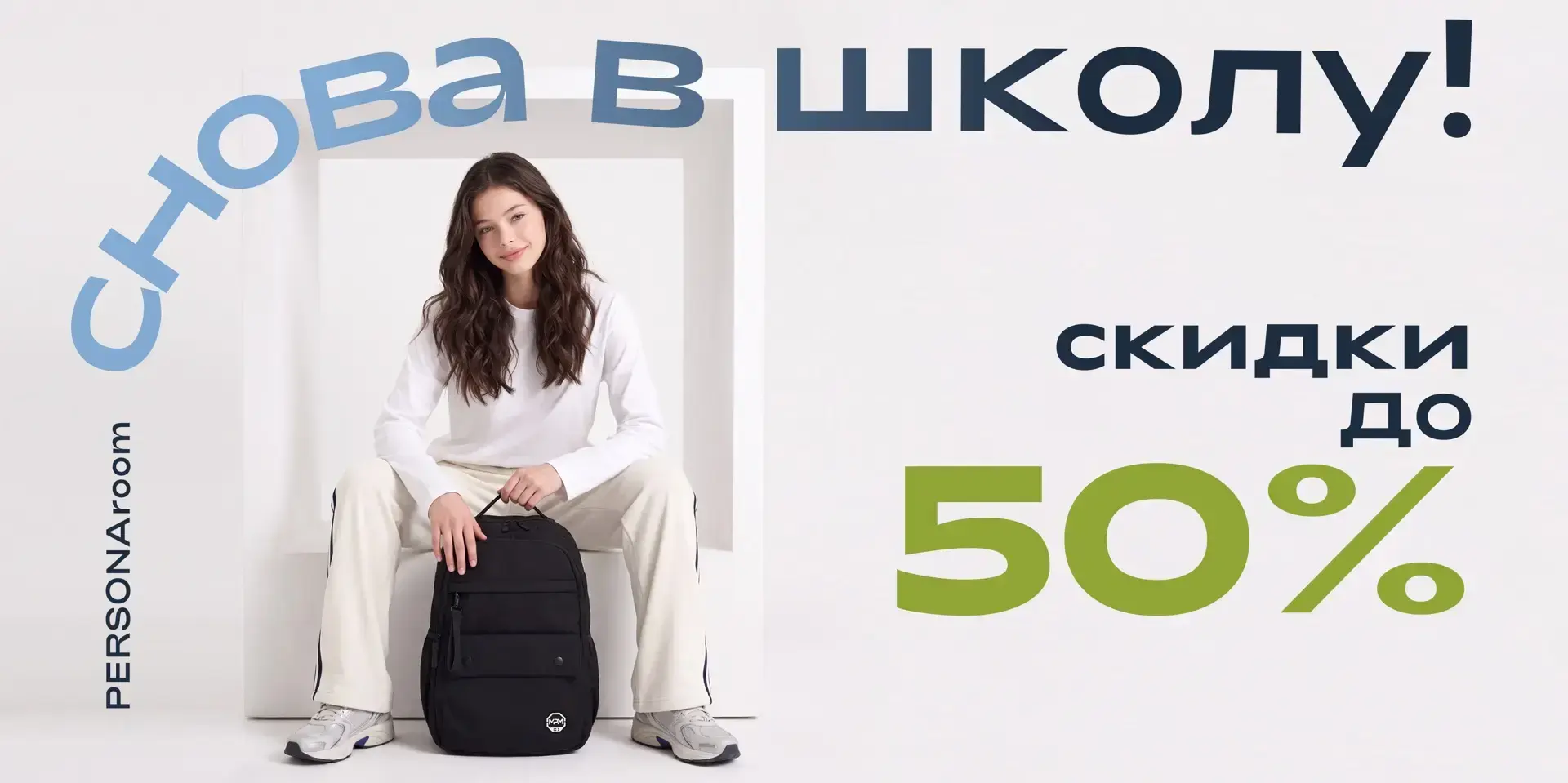 СНОВА В ШКОЛУ — СКИДКИ ДО 50% 🎒
