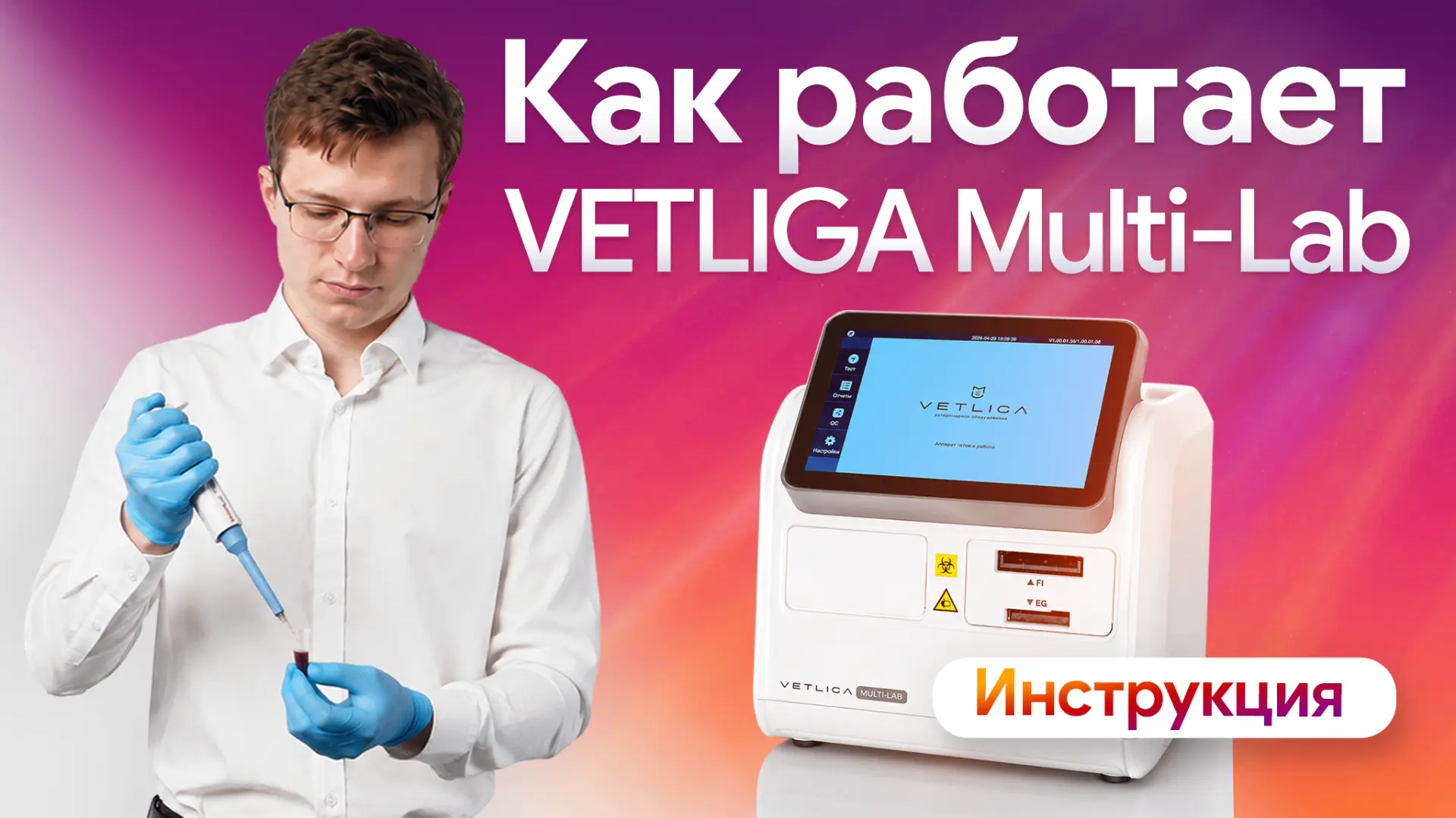 ❗️Инструкция по работе с VETLIGA Multi-Lab: настройка анализатора, тест и ошибки