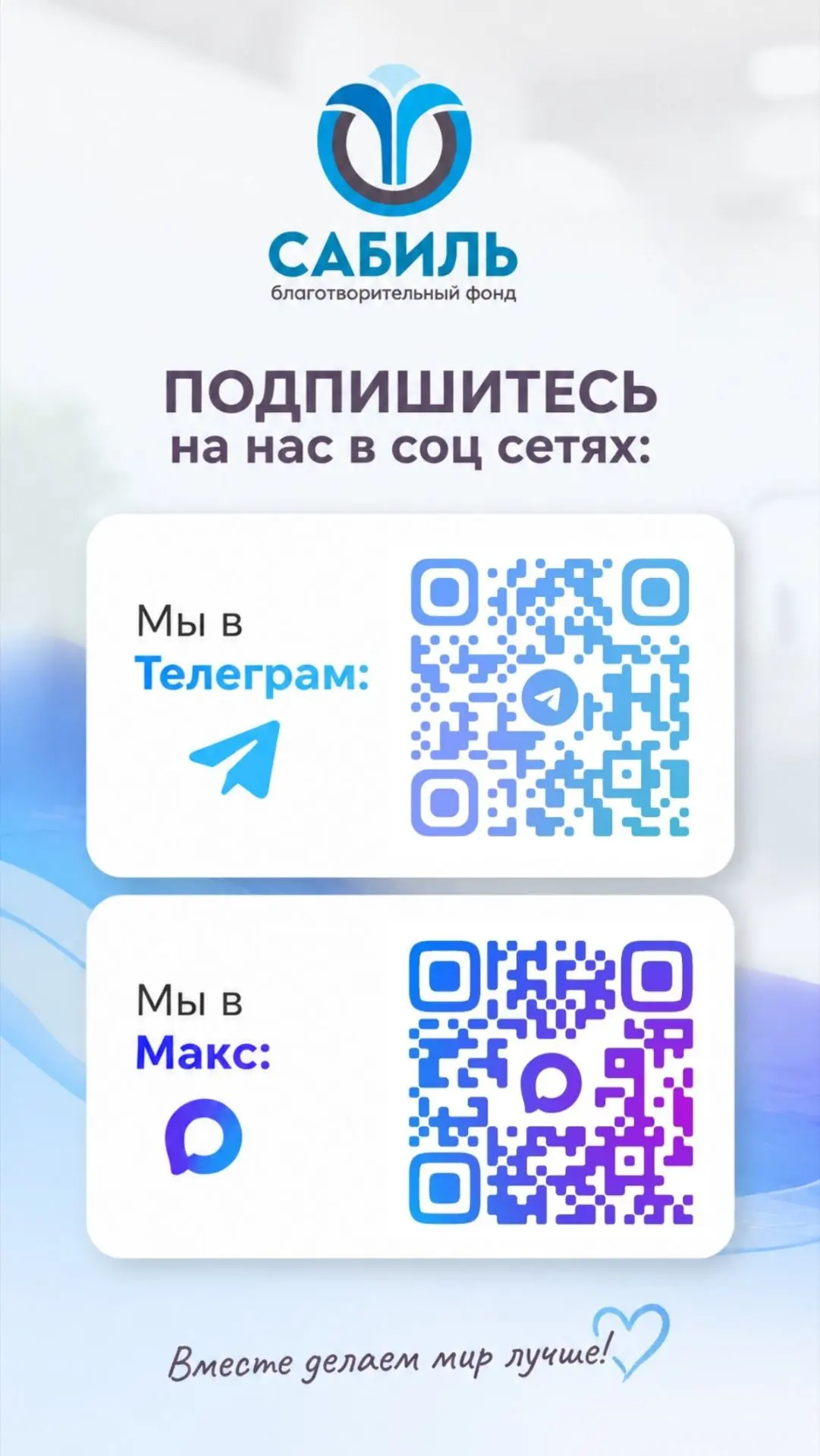 Присоединяйтесь к фонду Сабиль! 💫