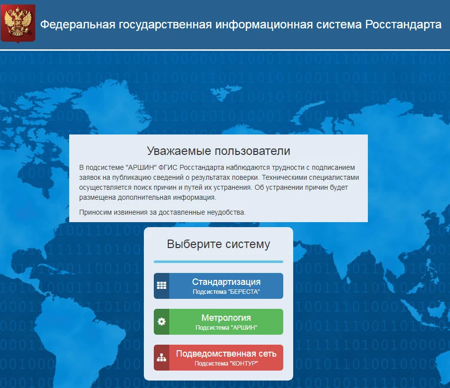 Обращаем внимание наших клиентов, что платформа Росстандарта - ФГИС АРШИН, работает нес...