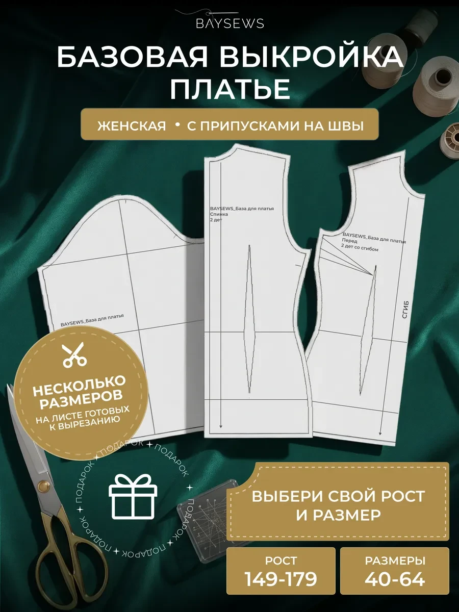 ⚡️ Базовая выкройка для моделирование платья, BAYSEWS
