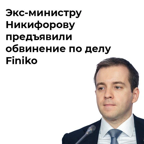 Николай Никифоров, самый молодой министр в истории России, заочно обвинен в организации...