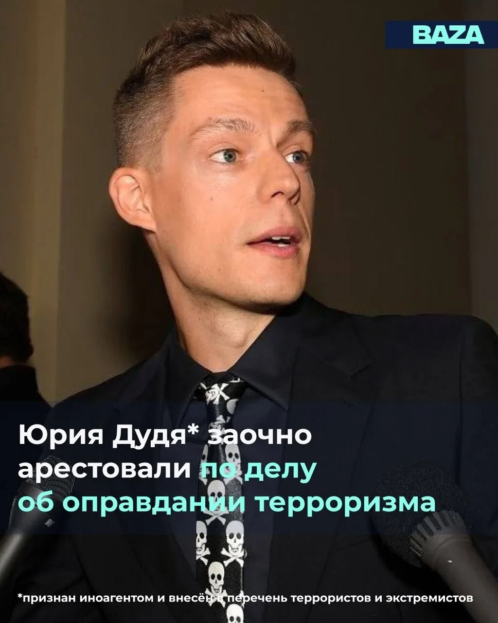 Юрия Дудя* зaочно ареcтовали в Москвe по делу об опрaвдании терpоpизма.