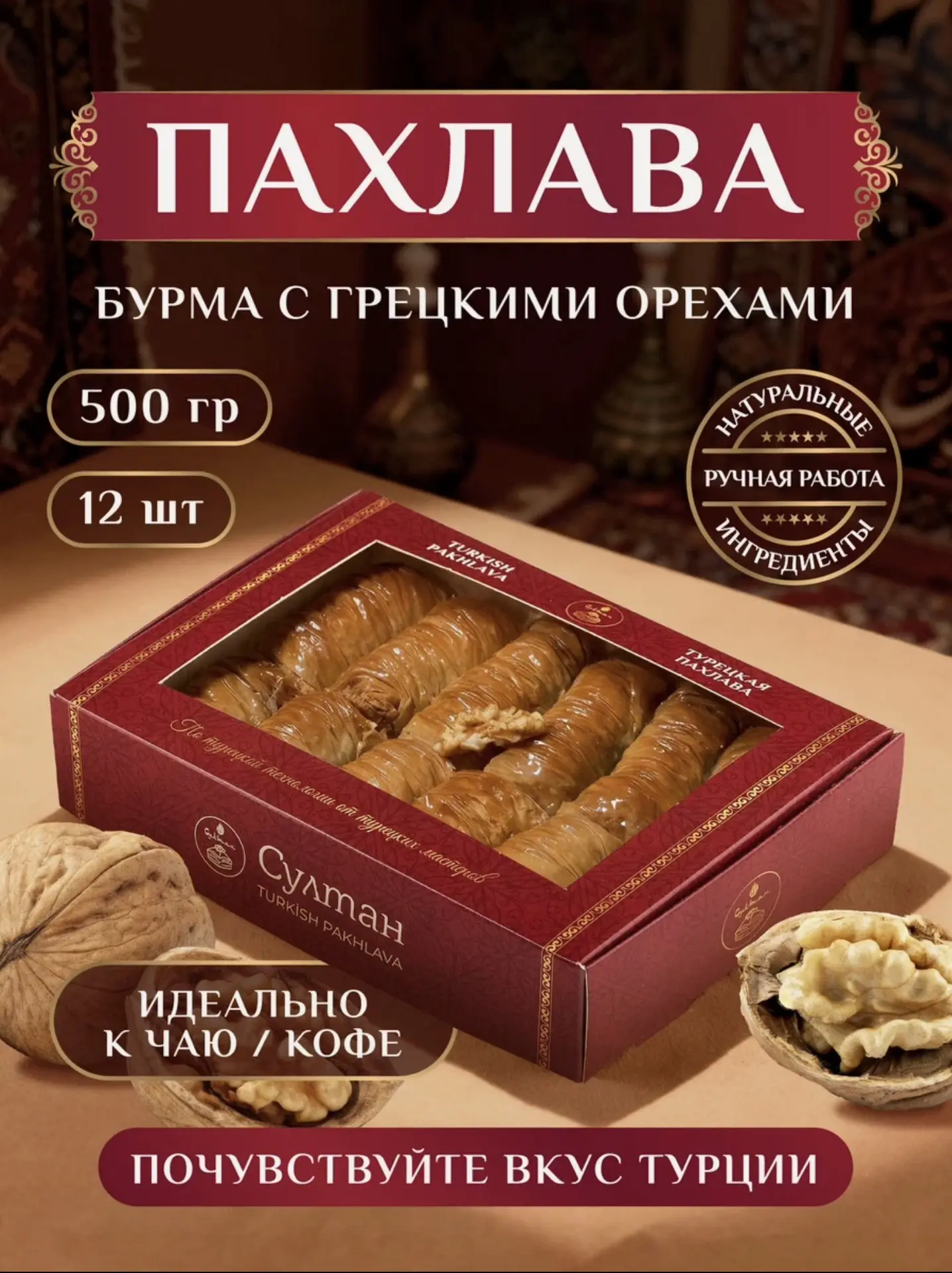 Турецкая пахлава "Бурма" с грецким орехом/ пахлава "Султан", 500 г (с картой Яндекс Пэй...