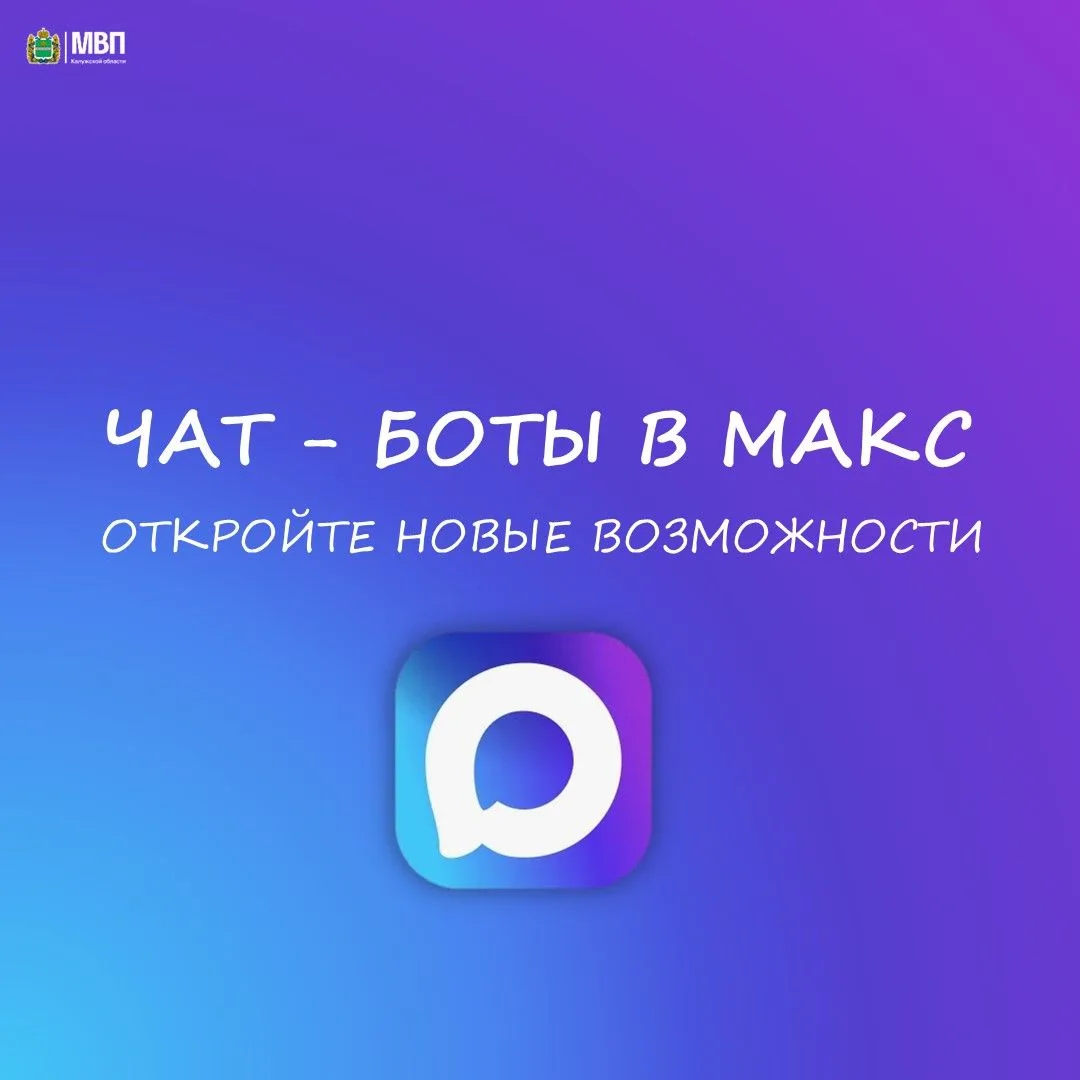 🔷 В мессенджере МАКС доступны чат-боты!
