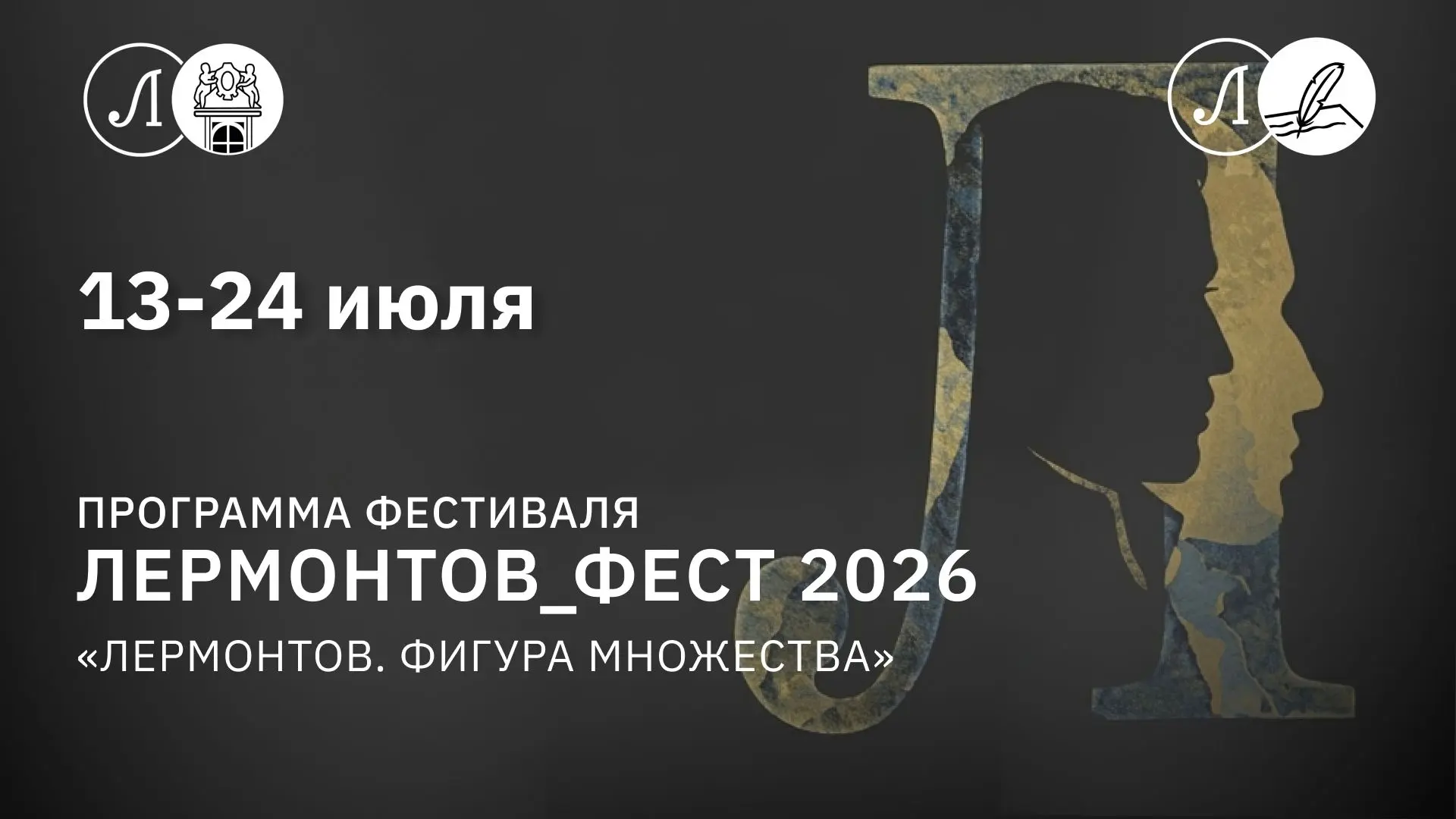 Ежегодный фестиваль «ЛЕРМОНТОВ_ФЕСТ» 2026 
«Лермонтов. Фигура множества»

📆 13–24 июля 2026
📍Центр