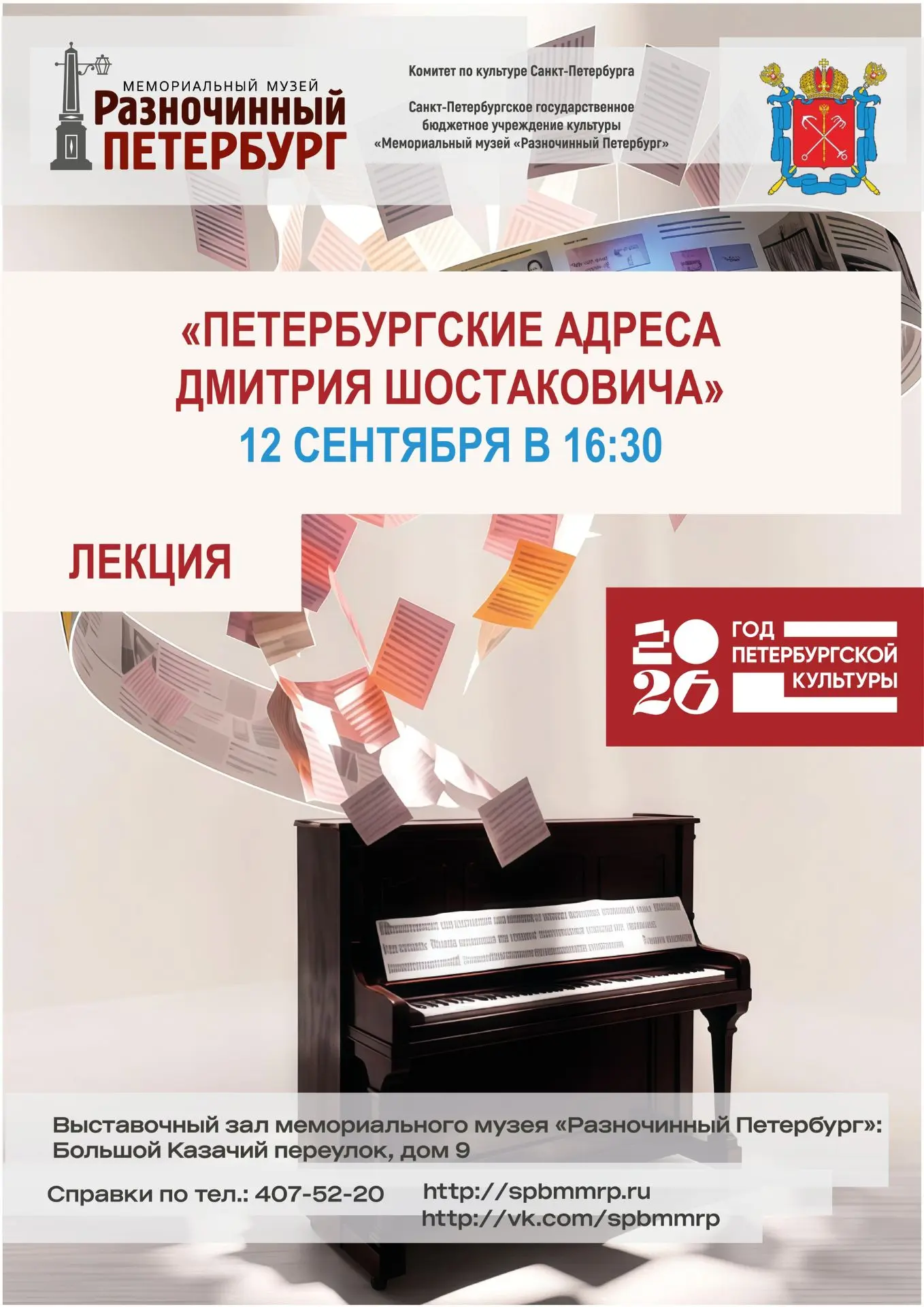 #афишаРП #лекциявмузееРП