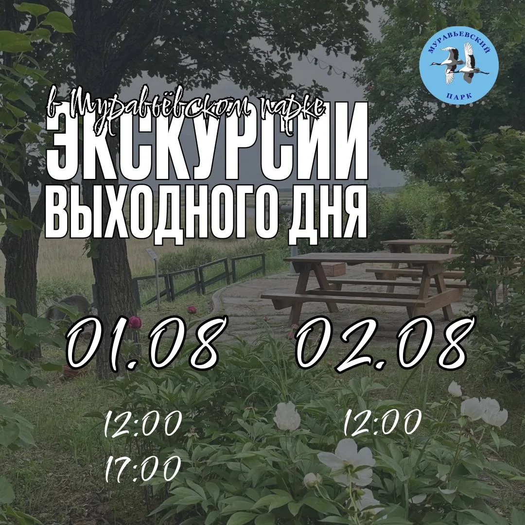 Муравьёвский парк приглашает на экскурсию
