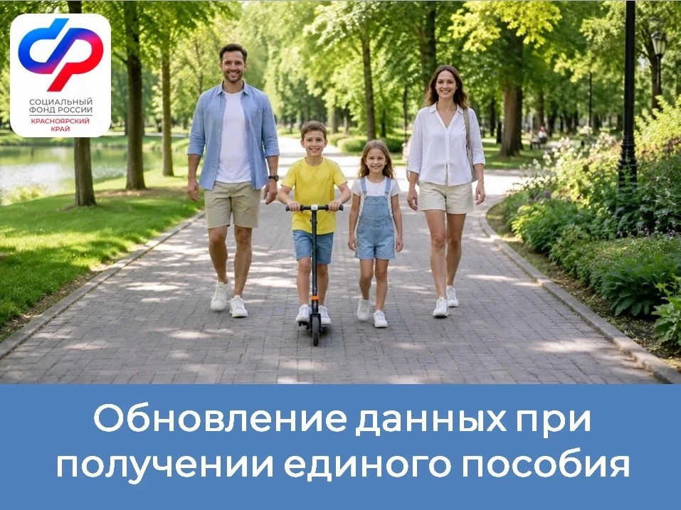 ❓ В каких случаях получателю единого пособия нужно сообщить в Отделение СФР по Красноярскому краю об