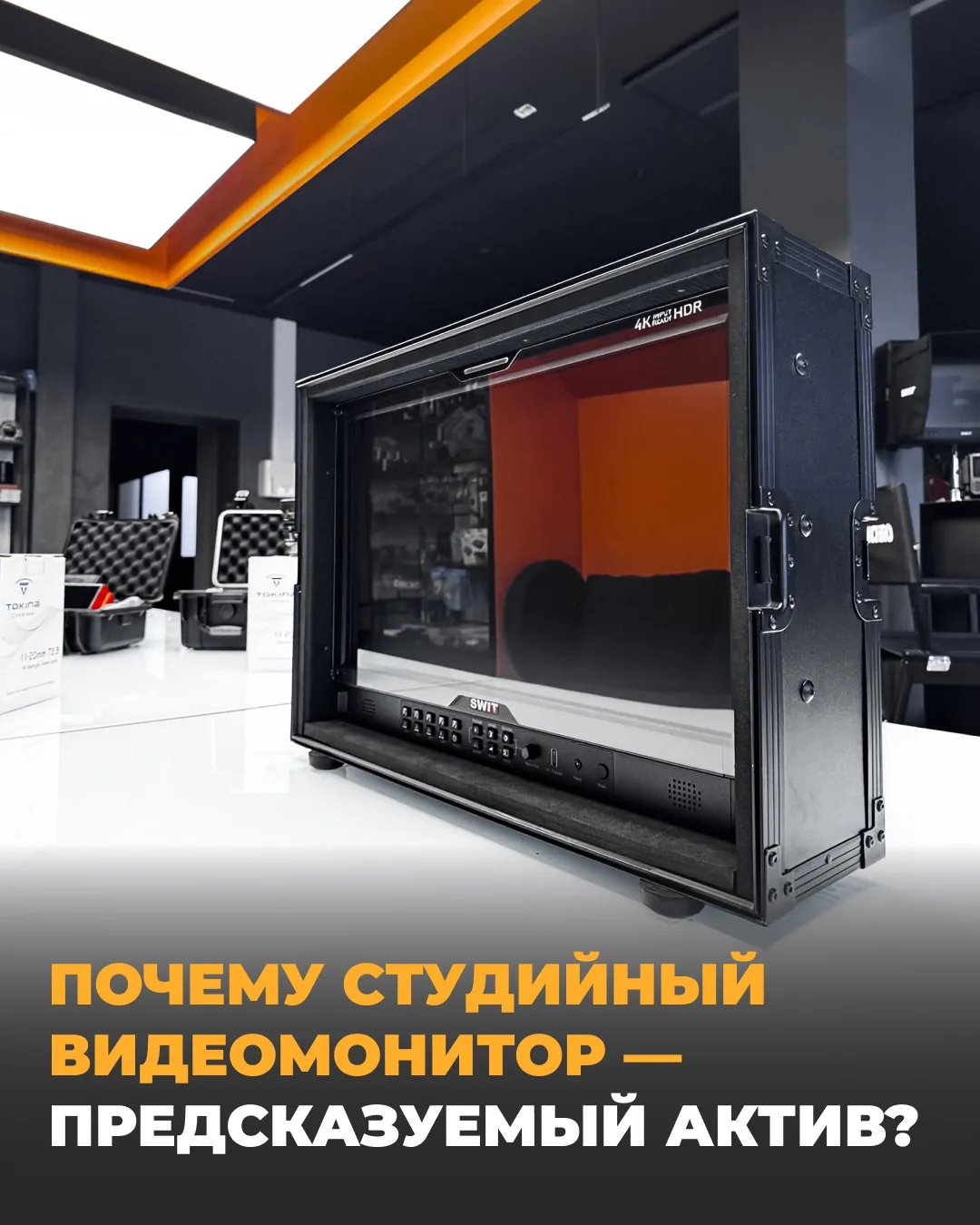Почему полевой видеомонитор — предсказуемый актив?  

Постоянная гонка за новыми камерами съедает бю