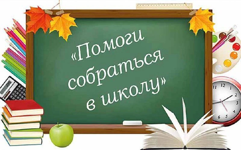 🍁В нашей школе проходит традиционная акция «Помоги собраться в школу».
