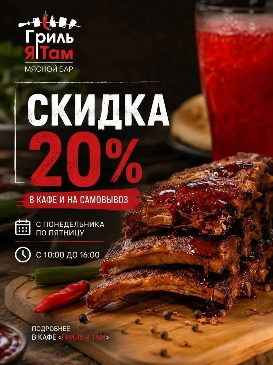 🔥 Время вкусных встреч — со скидкой 20 %!