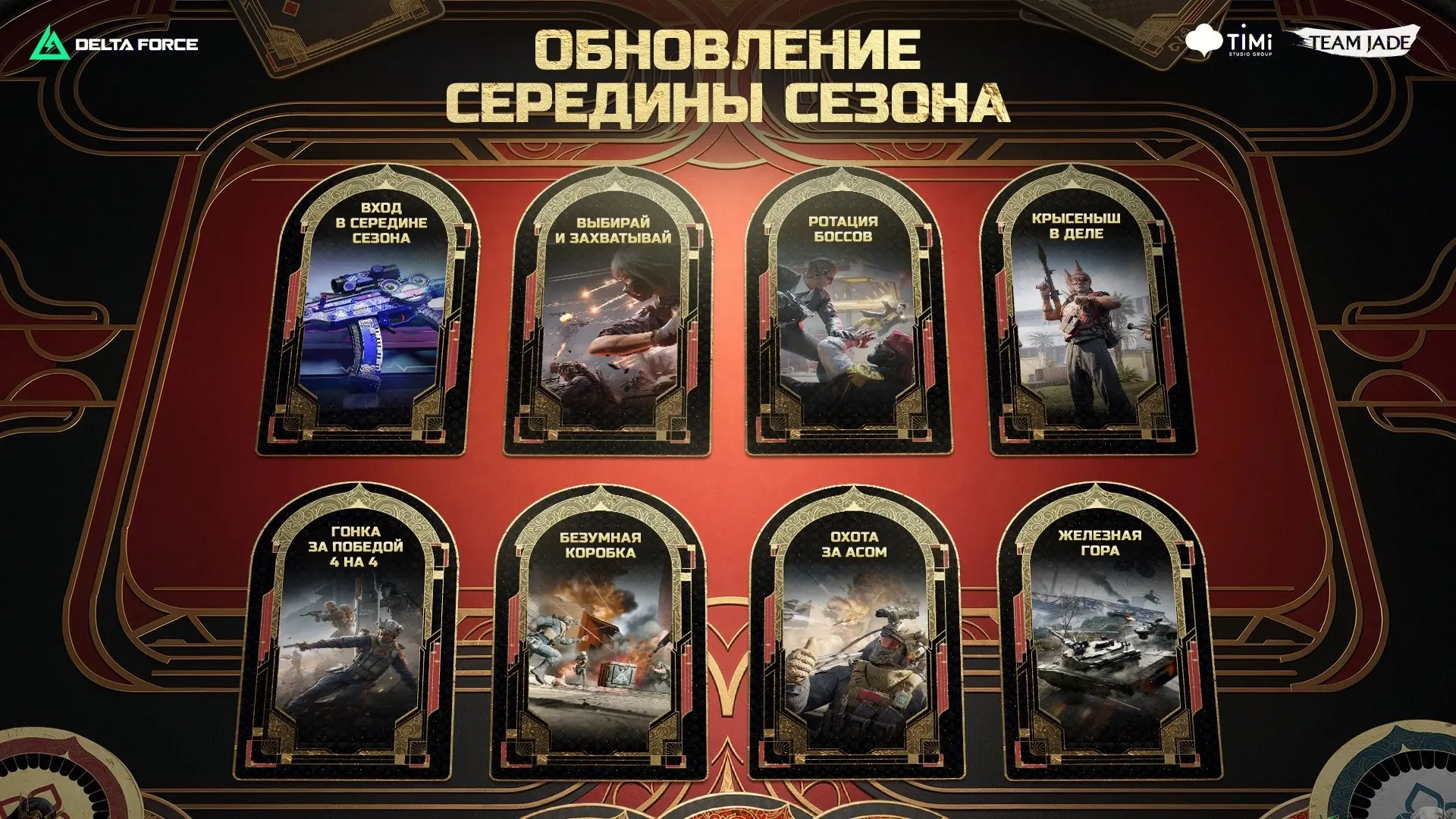 🃏 Твой ход.

🔥 Межсезонное обновление разыгрывает сильную комбинацию: новые события, награды, набо