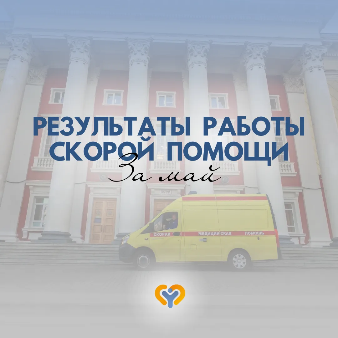 🚑 В мае наши специалисты скорой медицинской помощи выполнили 2196 вызовов, из которых:

Экстренные 
