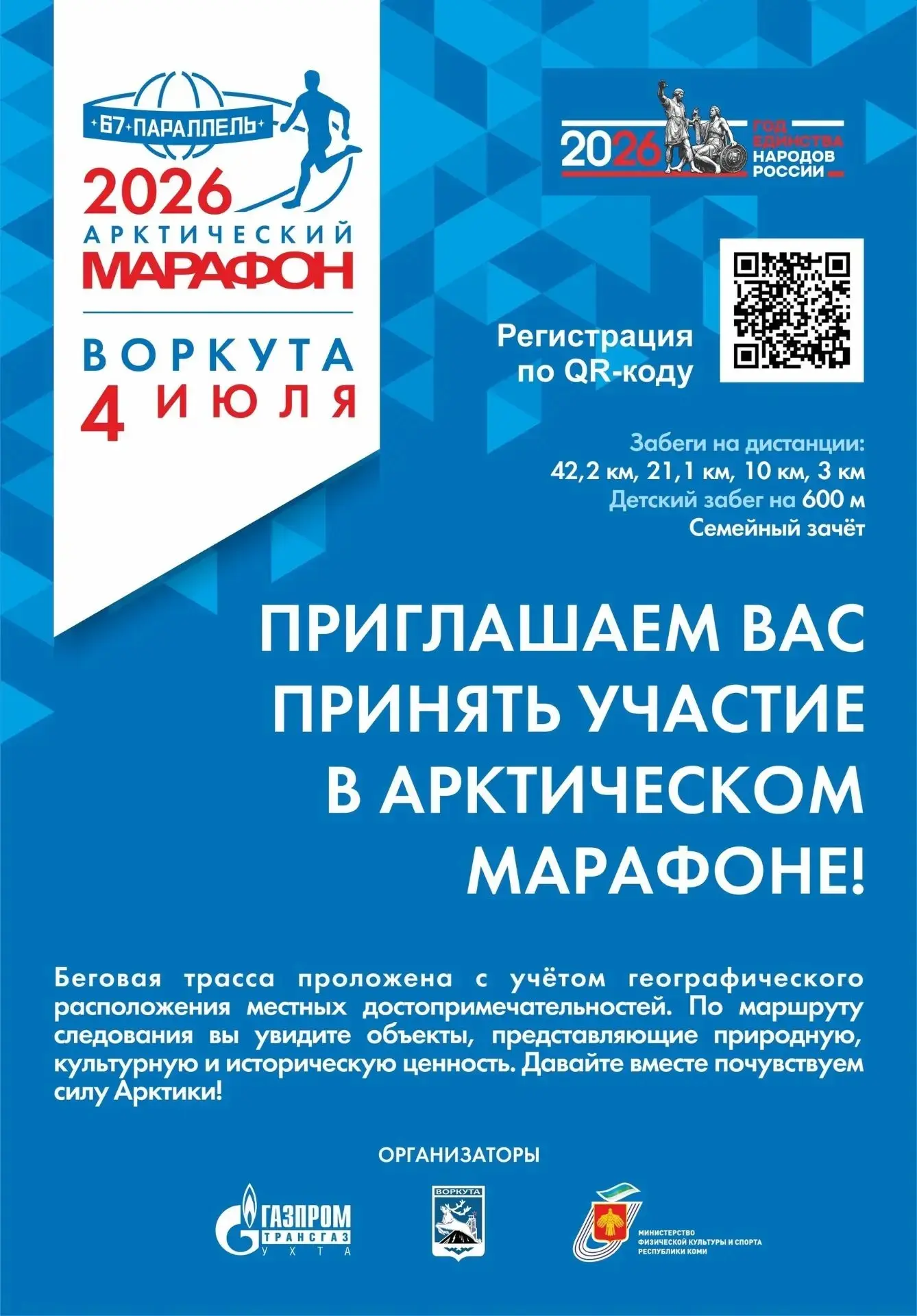 «Арктический марафон – 2026»

4 июля любители бега соберутся на уникальном спортивном событии – «Арк