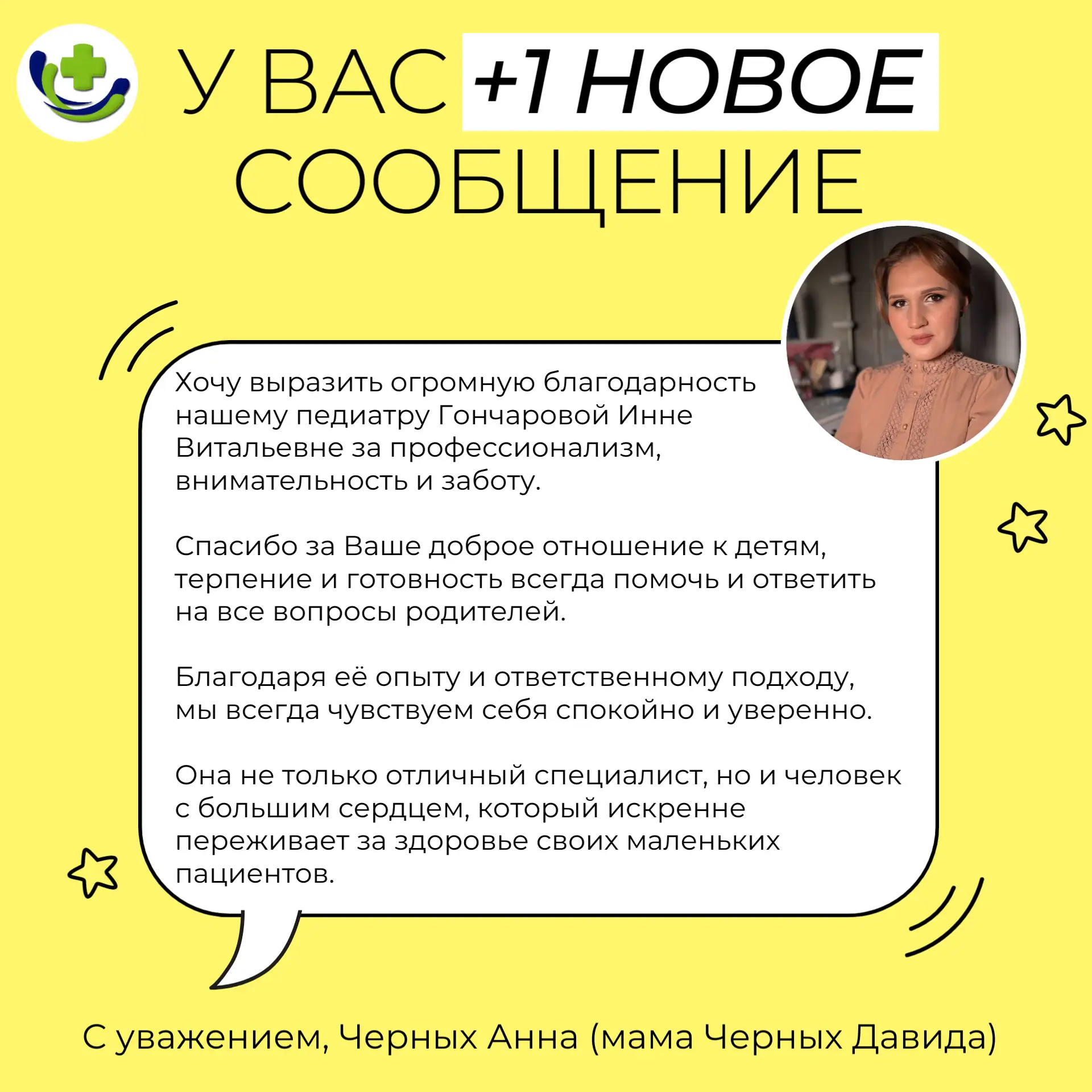 Сегодня свою порцию благодарности получает врач-педиатр Гончарова Инна Витальевна😊

📝P.S. Делитесь