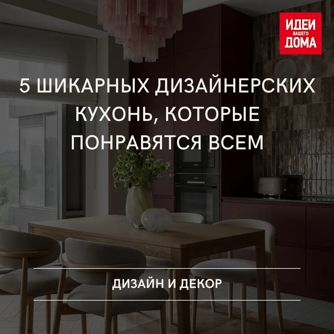 Кухня — одно из главных помещений в доме, где семья проводит много времени. Если в квар...