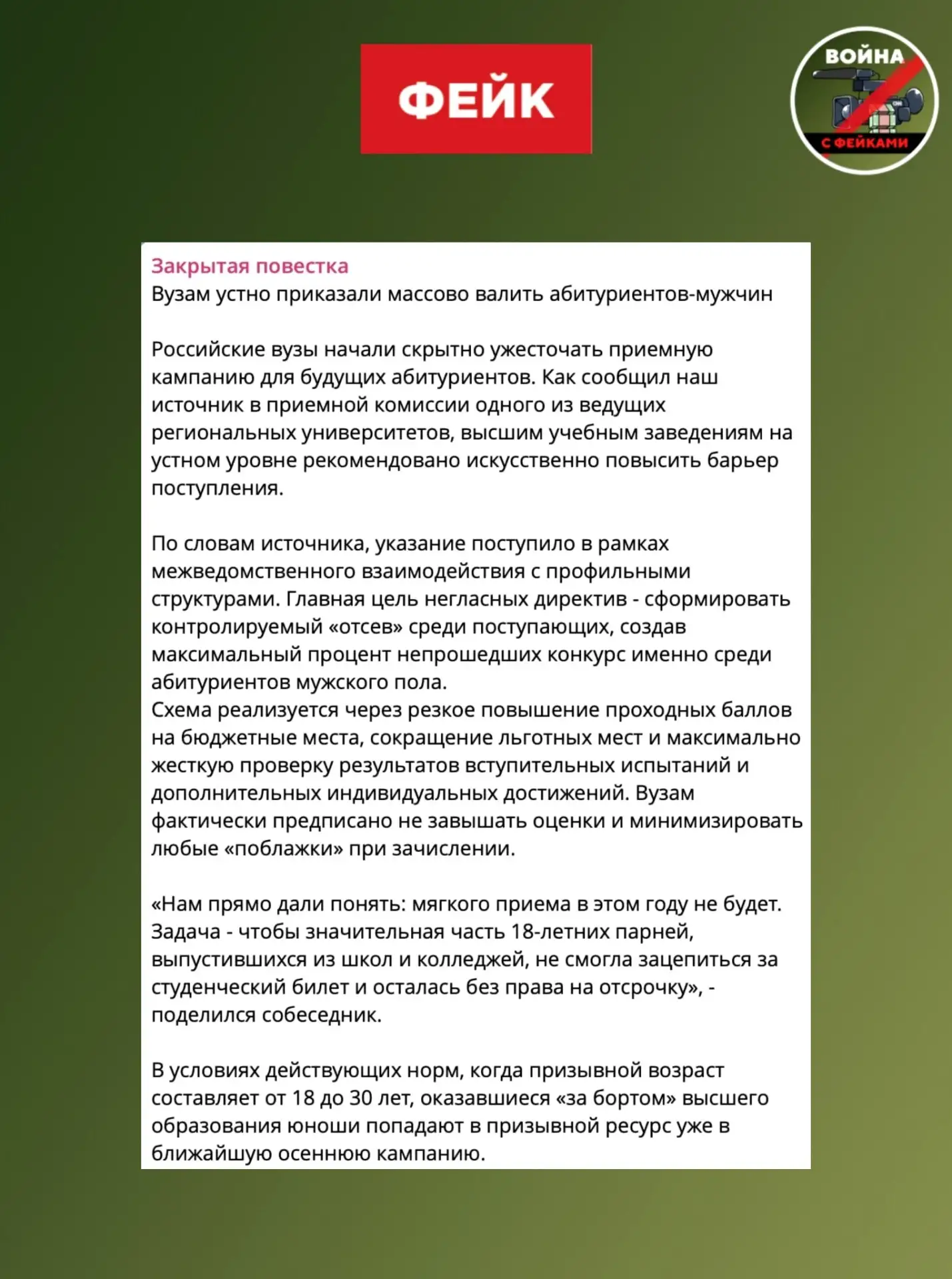 Фейк: Российским вузам поступило негласное распоряжение отсеивать абитуриентов-мужчин. Об этом пишут