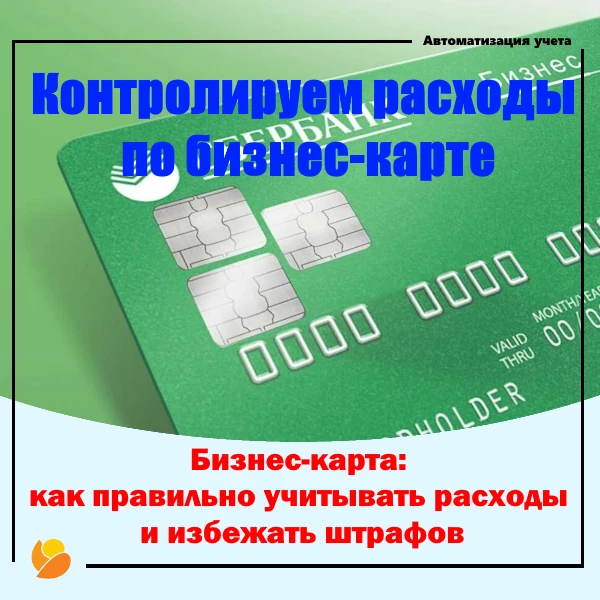 Учёт расходов по бизнес-карте: секреты успешного бизнеса.

💳  Использование бизнес-карты — эффектив