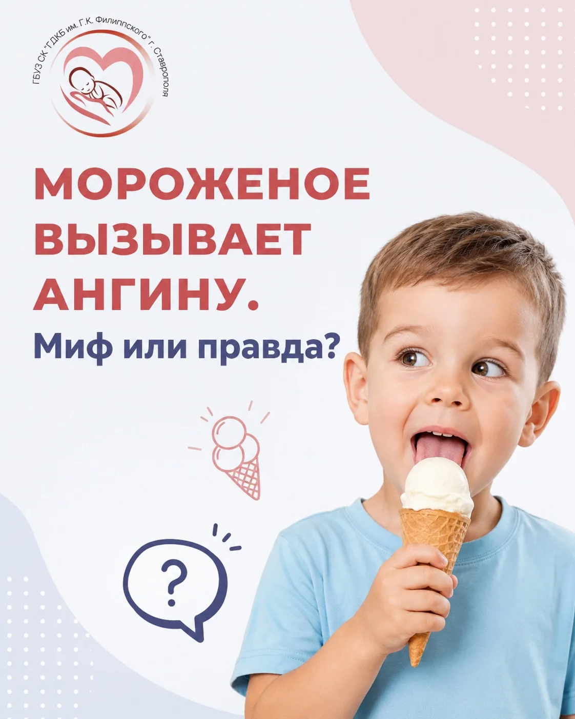 🍦 Миф или правда: мороженое вызывает ангину?

Многие родители с детства слышали: «Не ешь мороженое 