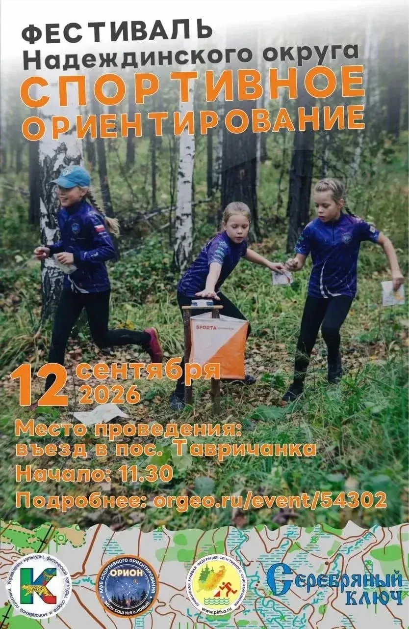 🧭 12 сентября пройдут соревнования по спортивному ориентированию!