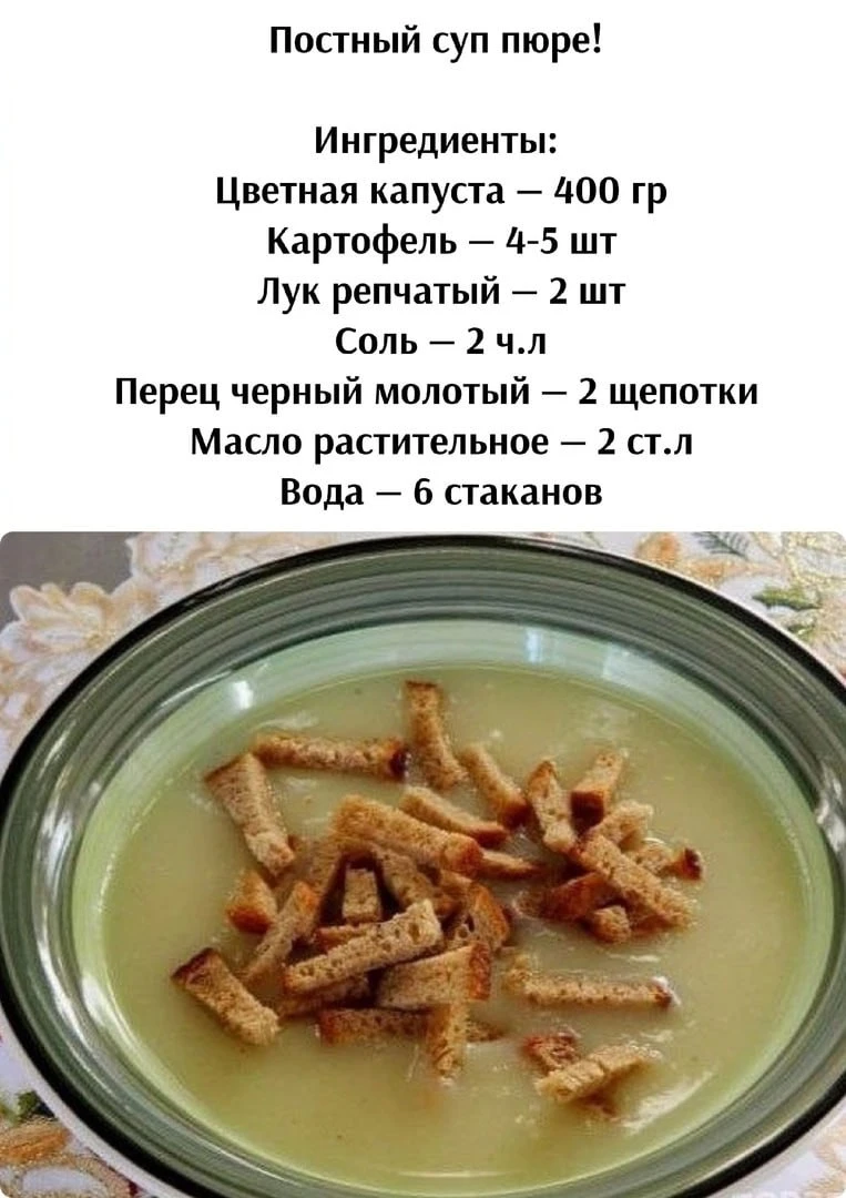 Πocтный cуп пюpe!