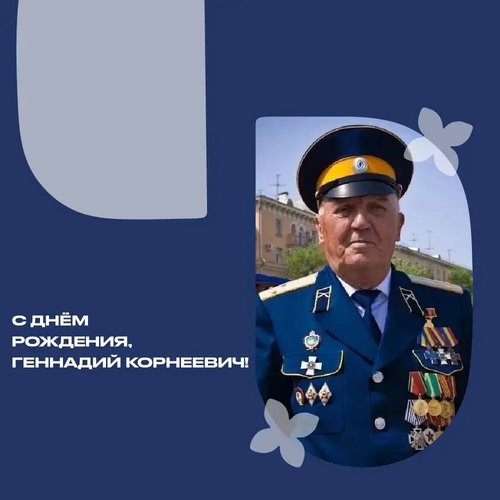 Уважаемый Геннадий Корнеевич, председатель совета стариков АОКО ВКО ВВД, примите искрен...